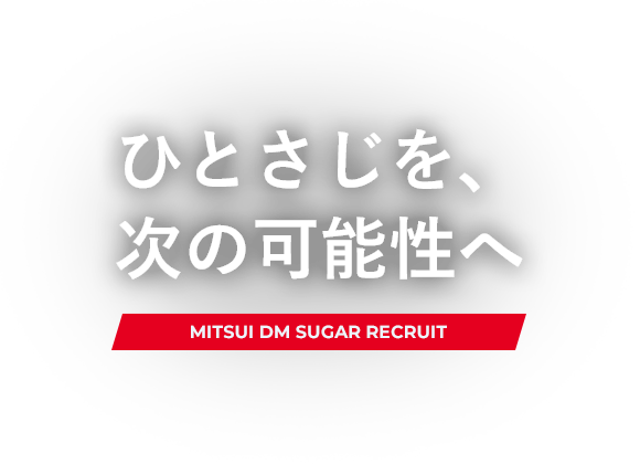 ひとさじを、次の可能性へ MITSUI DM SUGAR RECRUIT