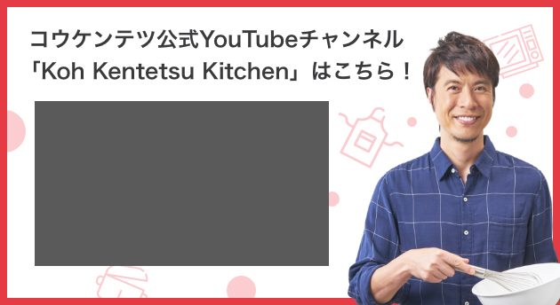 コウケンテツ公式Youtubeチャンネル「Koh Kentetsu Kitchen」はこちら！