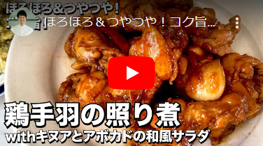 ほろほろ＆つやつや！コク旨！鶏手羽の照り煮withアボカドの和風サラダの作り方