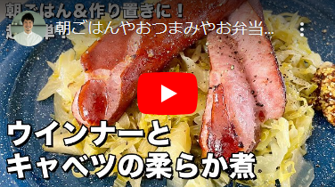 朝ごはんやおつまみやお弁当にも！作り置きに最適！超簡単ウインナーとキャベツの柔らか煮の作り方