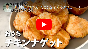 無性に食べたくなる？あの食材でふわっ！さくっ！おうちチキンナゲットの作り方