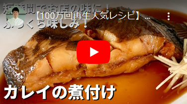 短時間でお店の味に！ふっくら味しみご飯がモリモリすすむ！カレイの煮つけの作り方