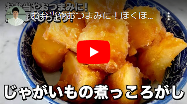 お弁当やおつまみに！ほくほくしっとり！じゃがいもの煮っころがしの作り方