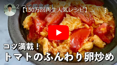 【150万回再生人気レシピ】シンプルなのに激ウマ！材料2つで即完成レシピ！トマトのふんわり卵炒めの作り方