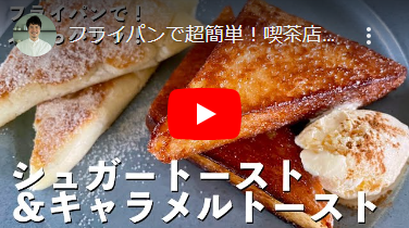 フライパンで超簡単！喫茶店のモーニング！ふわふわ＆カリカリレシピ2種！シュガートーストの作り方