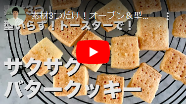 素材3つだけ！オーブン＆型いらず！サクサクバタークッキーの作り方