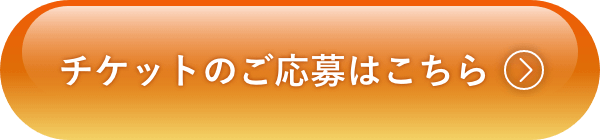 チケットのご応募はこちら