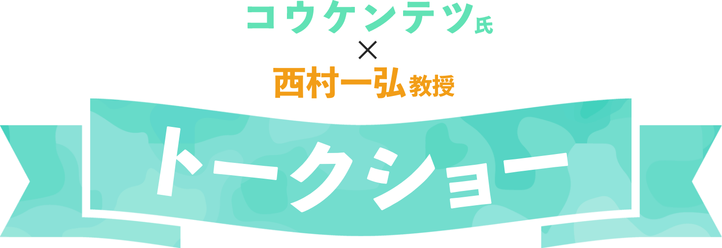 コウケンテツ氏 × 西村一弘教授 トークショー