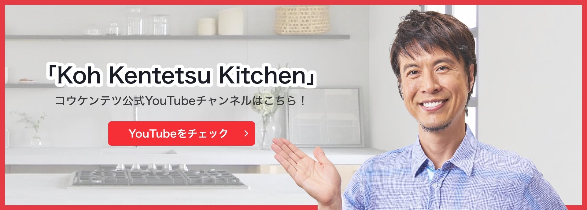 Koh Kentetsu Kitchen（YouTube）
