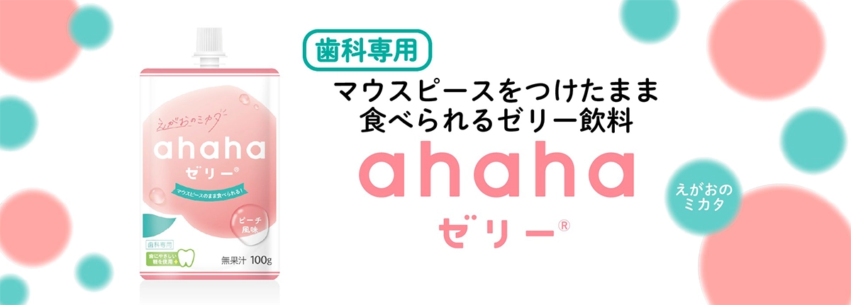 歯科専用　マウスピースをつけたまま食べられるゼリー飲料　ahahaゼリー