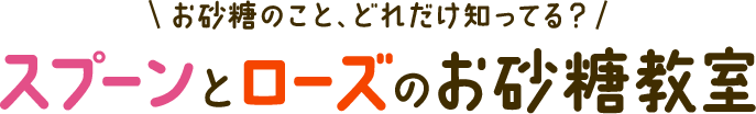 お砂糖のこと、どれだけ知ってる？　スプーンとローズのお砂糖教室