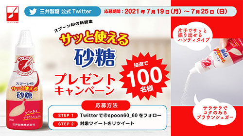 サッと使える砂糖ボトルプレゼントキャンペーンのお知らせ