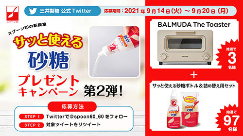 サッと使える砂糖プレゼントキャンペーン 第2弾!