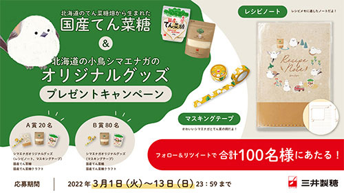 「国産てん菜糖&シマエナガオリジナルグッズプレゼントキャンペーン」のお知らせ