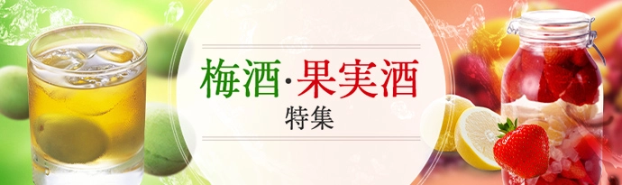 梅酒・果実酒特集