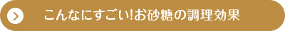 こんなにすごい！お砂糖の調理効果