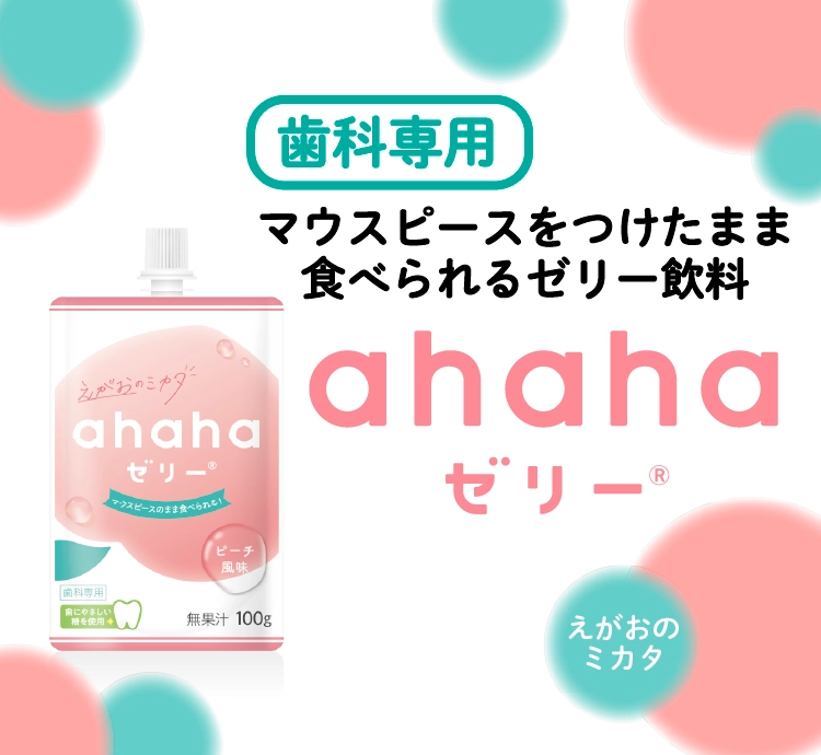 歯科専用　マウスピースをつけたまま食べられるゼリー飲料　ahahaゼリー