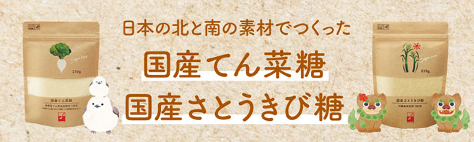 日本の北と南の素材でつくった 国産てん菜糖 国産さとうきび糖