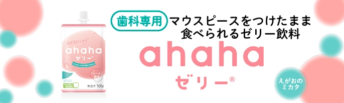 歯科専用　マウスピースをつけたまま食べられるゼリー飲料　ahahaゼリー