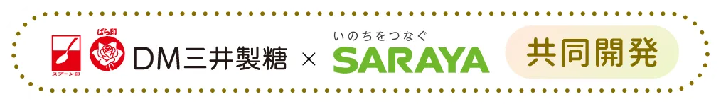 DM三井製糖×いのちをつなぐSARAYA 共同開発