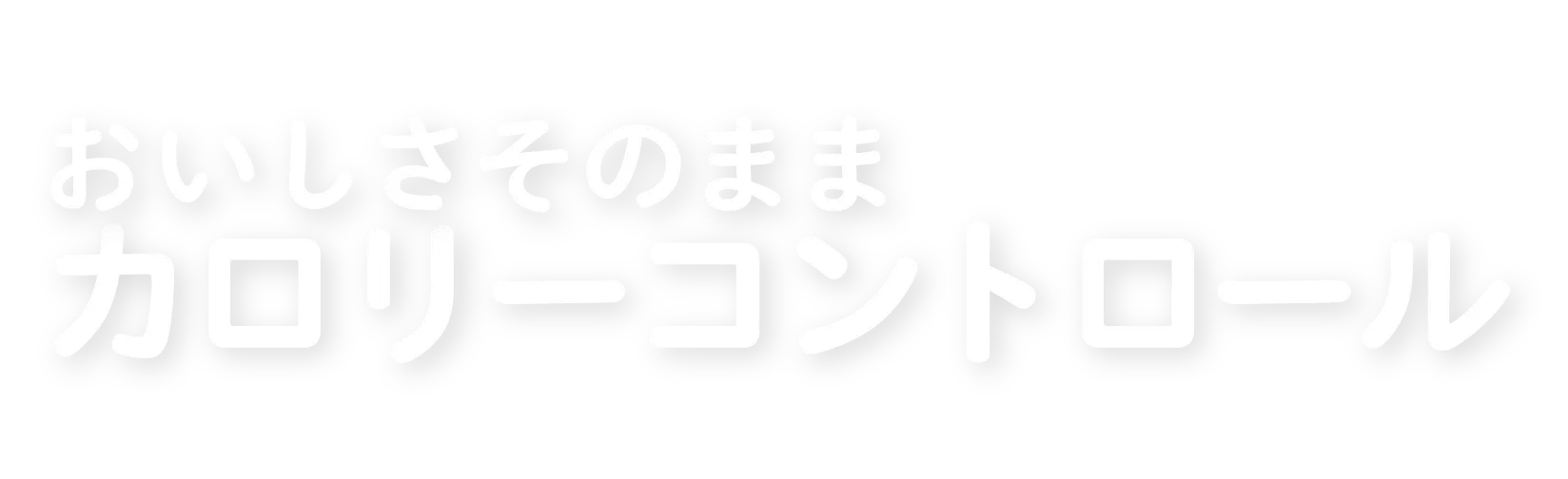 お砂糖の1/3の使用量で！ おいしさそのままカロリーコントロール 