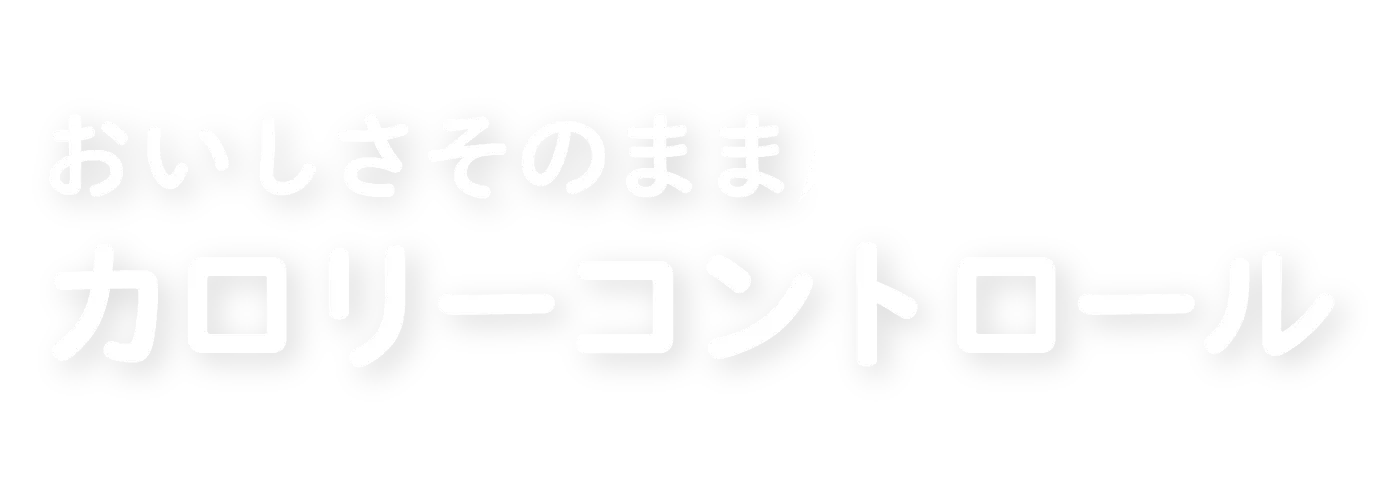 お砂糖の1/3の使用量で！ おいしさそのままカロリーコントロール 