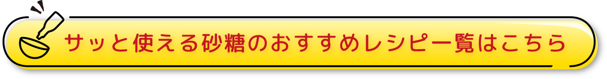 サッと使える砂糖のおすすめレシピ一覧はこちら