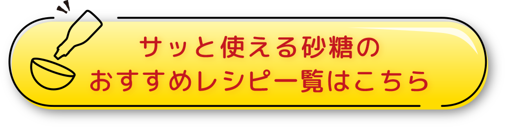 サッと使える砂糖のおすすめレシピ一覧はこちら