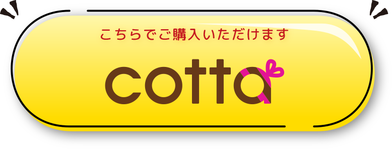 こちらでご購入いただけます cotta