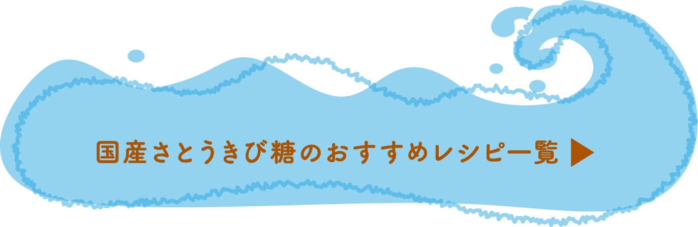 国産さとうきび糖のおすすめレシピ一覧