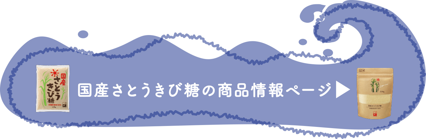 国産さとうきび糖の商品情報ページ