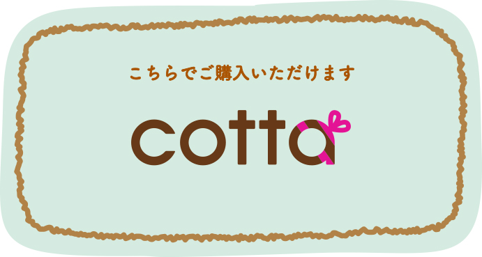 こちらでご購入いただけます COTTA