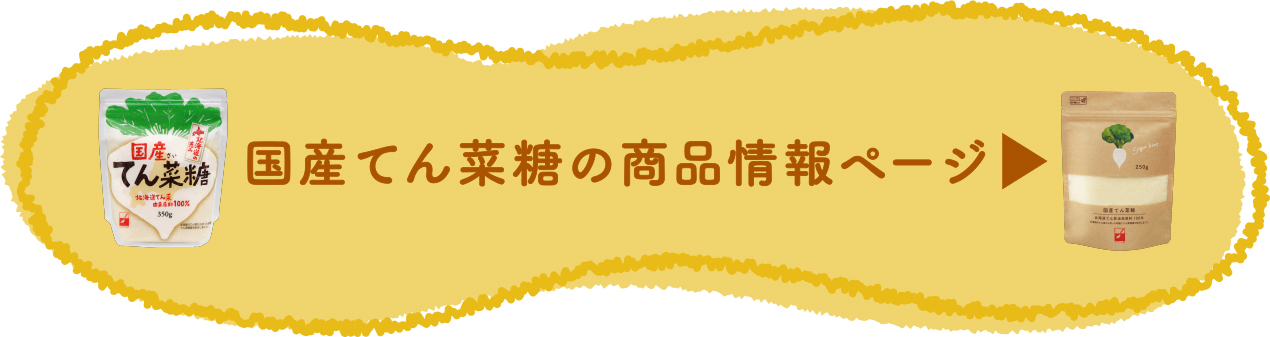 国産てん菜糖の商品情報ページ