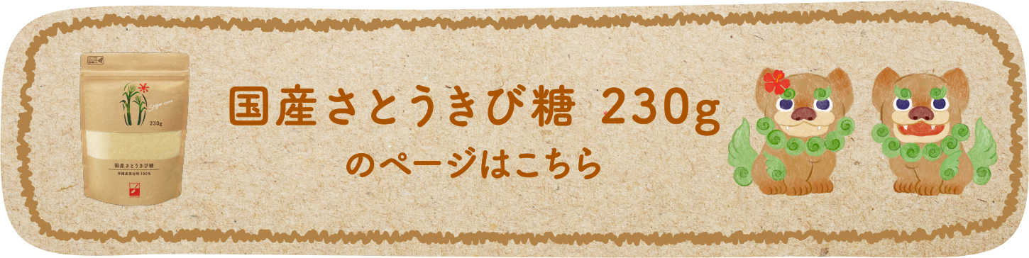 国産さとうきび糖 230gのページはこちら