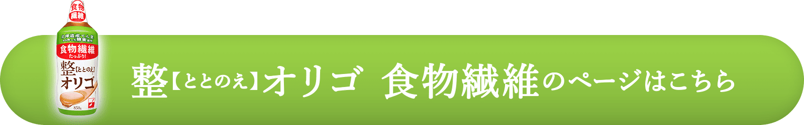 整【ととのえ】オリゴ 食物繊維のページはこちら