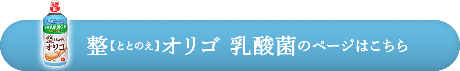 整【ととのえ】オリゴ 乳酸菌のページはこちら