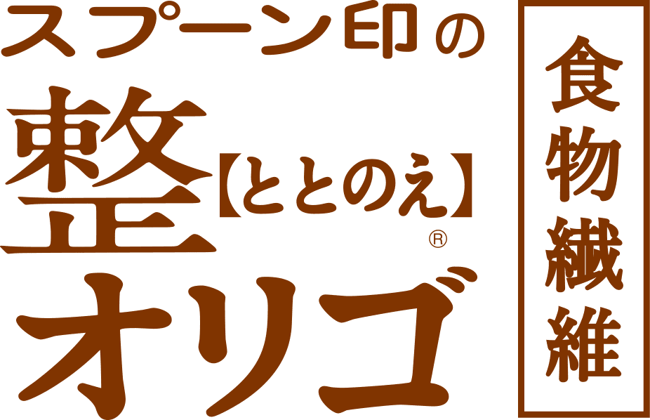 スプーン印の整（ととのえ）オリゴ 食物繊維