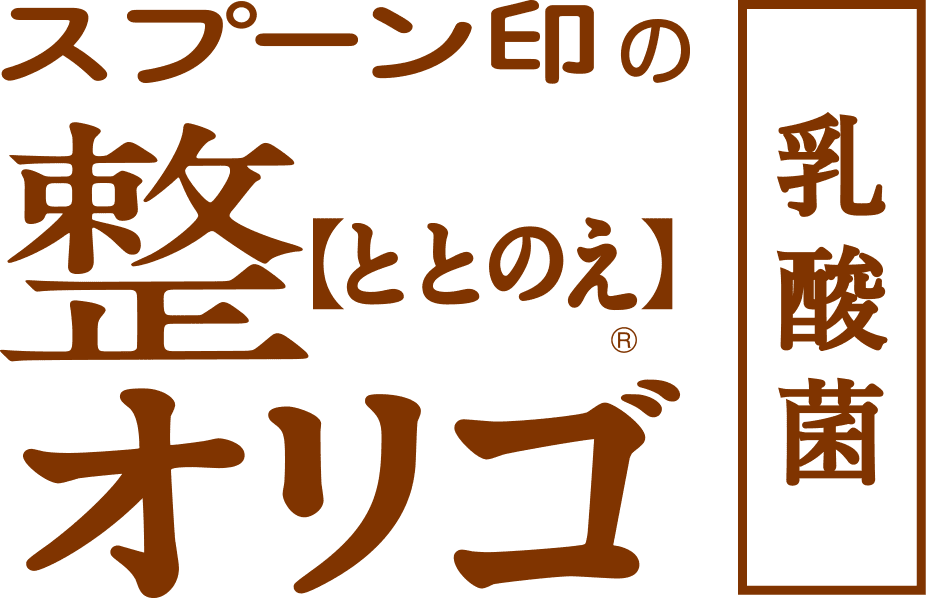 スプーン印の整（ととのえ）オリゴ 乳酸菌