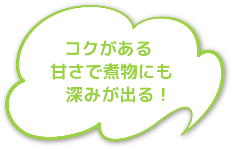 コクがある甘さで煮物にも深みが出る！