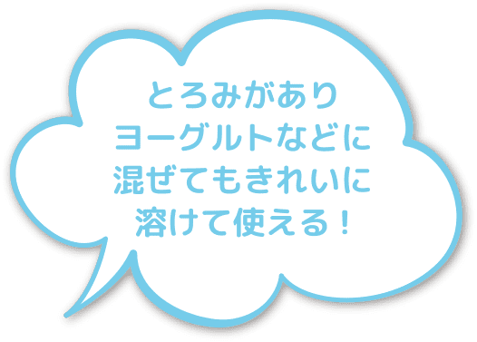 とろみがありヨーグルトに混ぜてもきれいに溶けて使える！