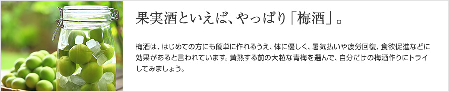 果実酒といえば、やっぱり「梅酒」。