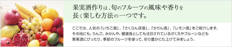 果実酒作りは、旬のフルーツの風味や香りを長く楽しむ方法の一つです。